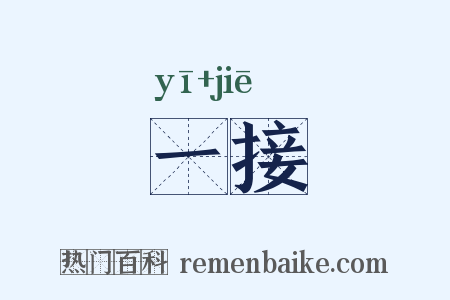 一接是什么意思的图片